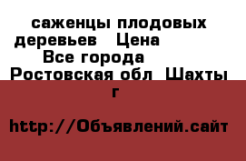 саженцы плодовых деревьев › Цена ­ 6 080 - Все города  »    . Ростовская обл.,Шахты г.